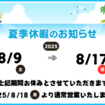 夏季休業のお知らせ