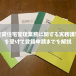 賃貸住宅管理業務に関する実務講習 を受けて登録申請までを解説