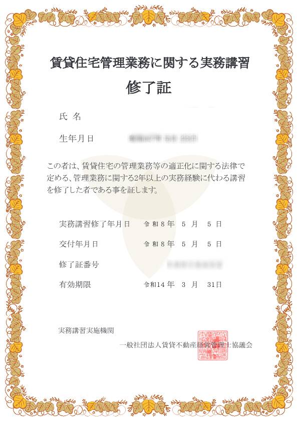 賃貸住宅管理業務に関する実務講習を受けて登録申請までを解説